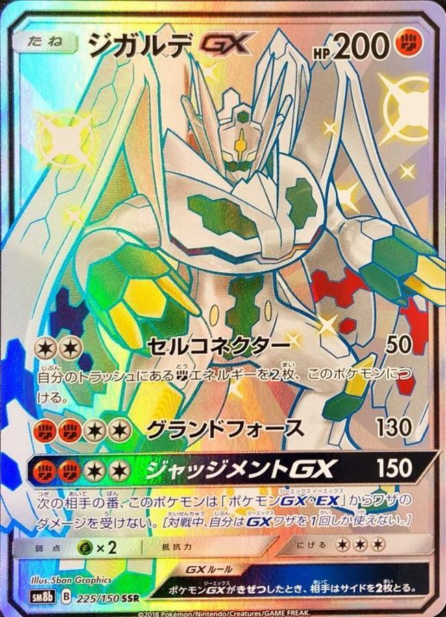 ジガルデGX【SSR】{225/150} [sm8b]