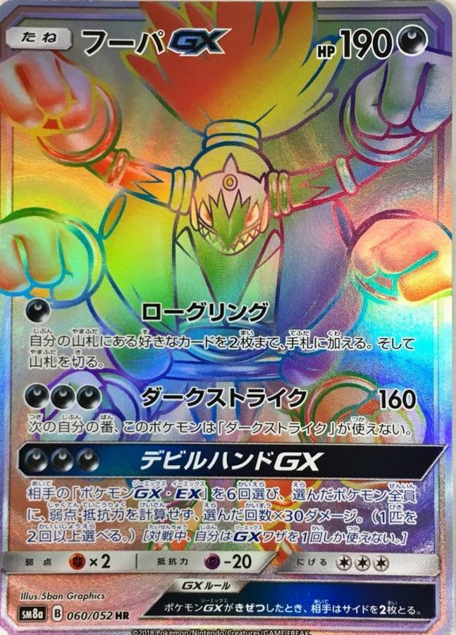 フーパGX【HR】{060/052} [sm8]