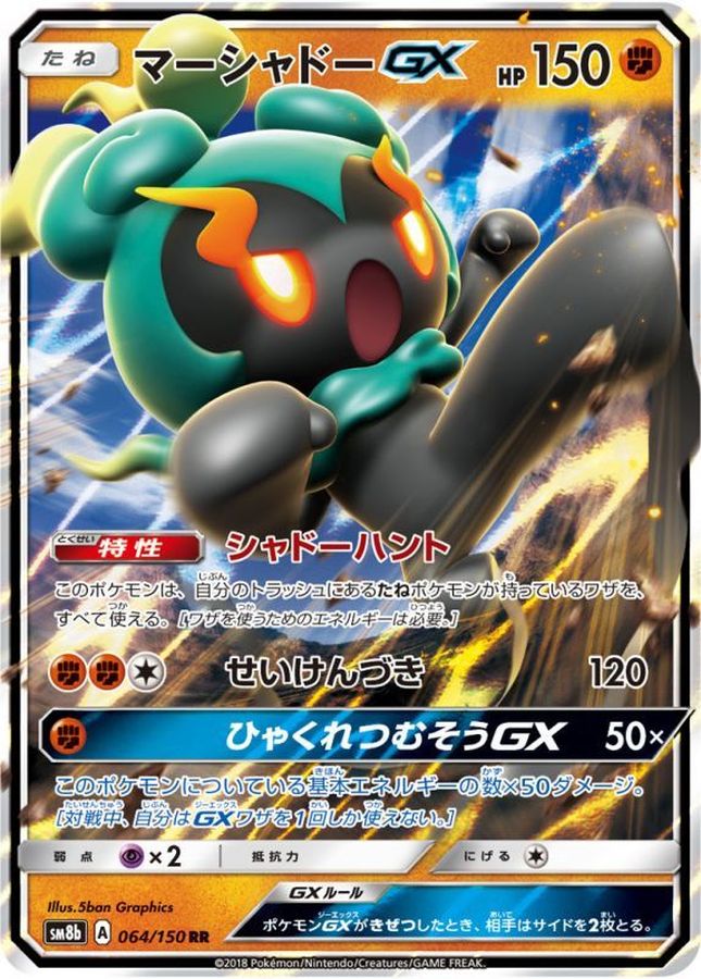 マーシャドーGX【RR】{064/150} [sm8b]