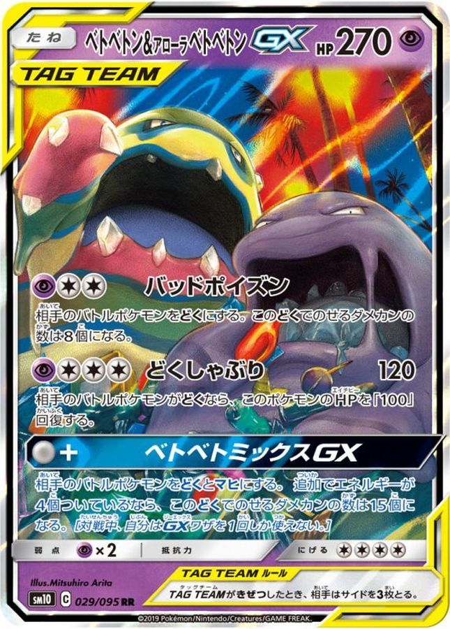 ベトベトン＆アローラベトベトンGX【RR】{029/095} [sm10]