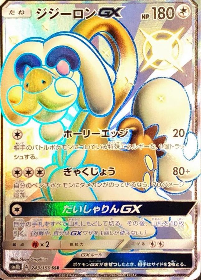 ジジーロンGX【SSR】{243/150} [sm8b]