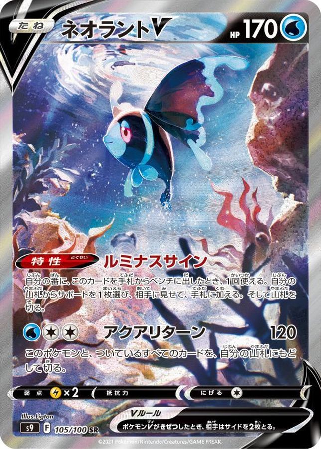 ネオラントV(SA)【SR】{105/100} [S9]