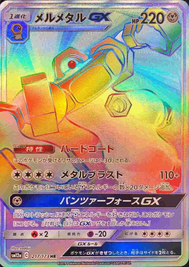 メルメタルGX【HR】{217/173} [sm12a]
