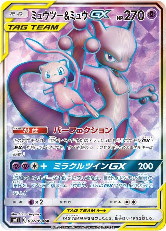 ミュウツー＆ミュウGX【SR】{097/094} [sm11]