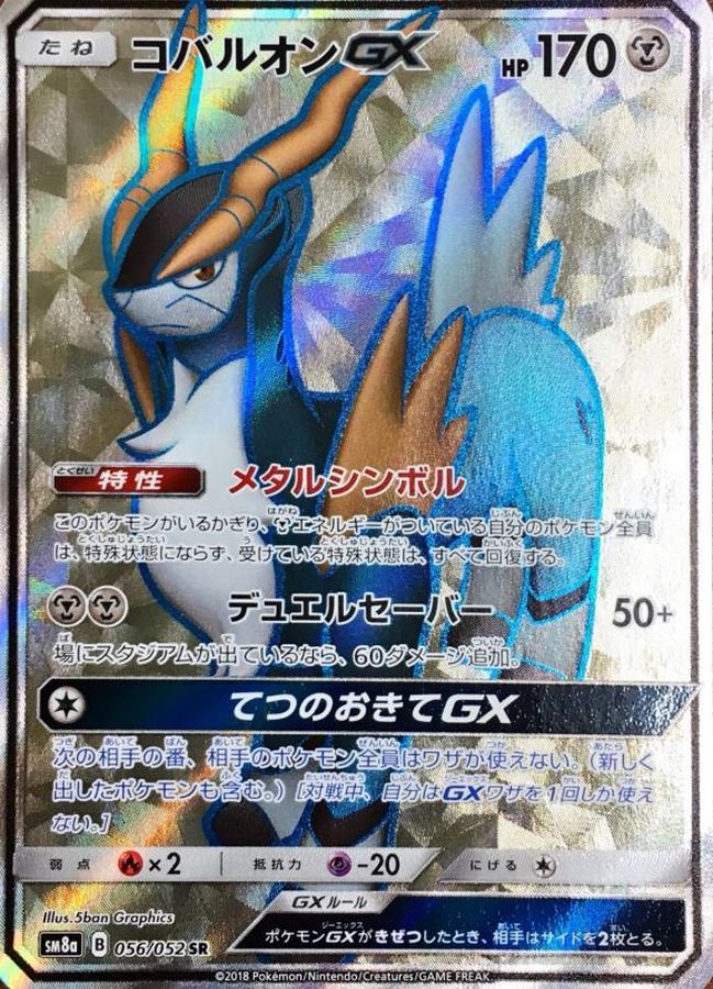 コバルオンGX【SR】{056/052} [sm8]