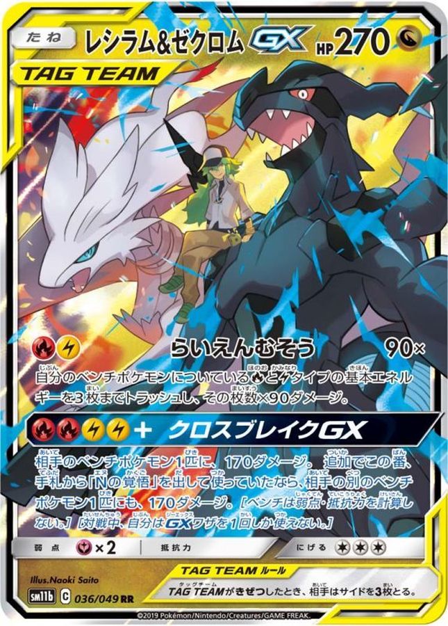 レシラム＆ゼクロムGX【RR】{036/049} [sm11b]