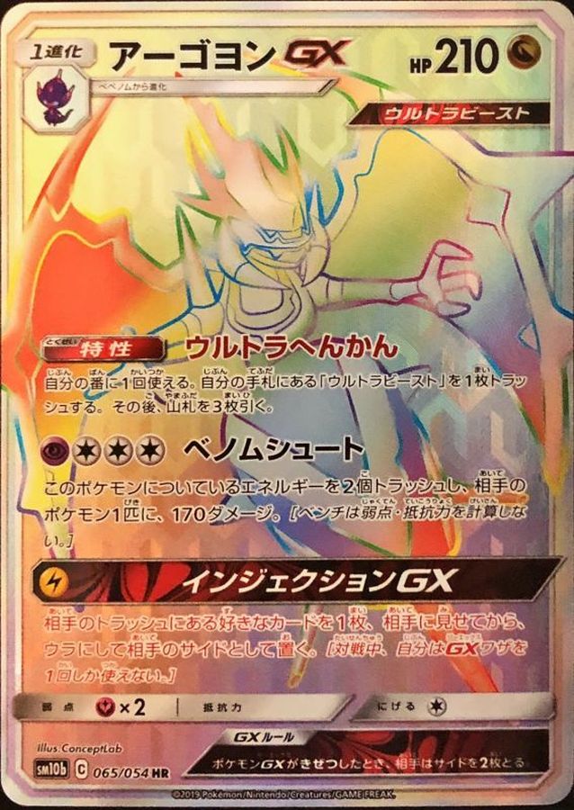 アーゴヨンGX【HR】{065/054} [sm10b]