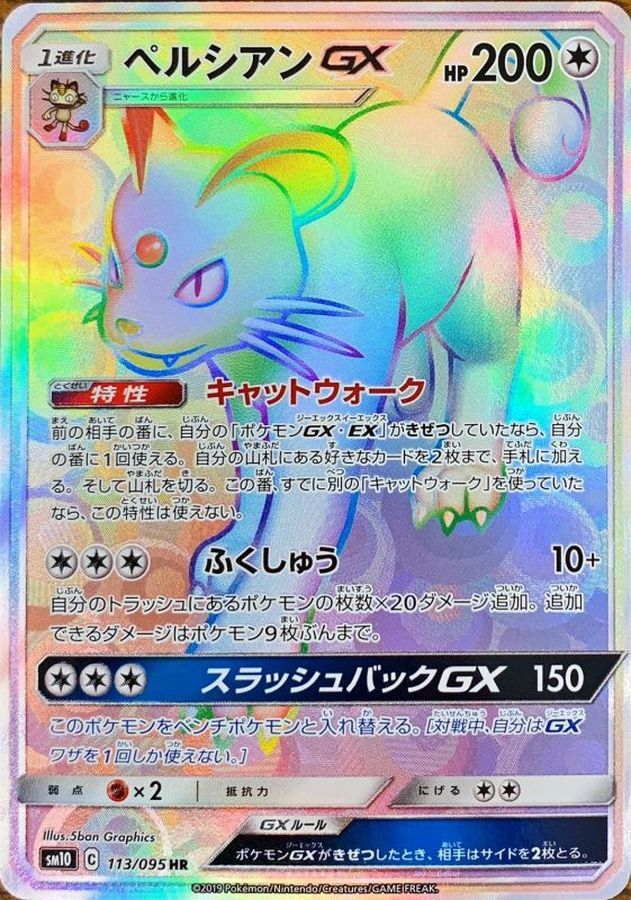 ペルシアンGX【HR】{113/095} [sm10]
