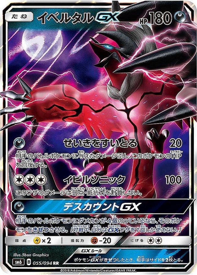 イベルタルGX【RR】{055/094} [sm6]