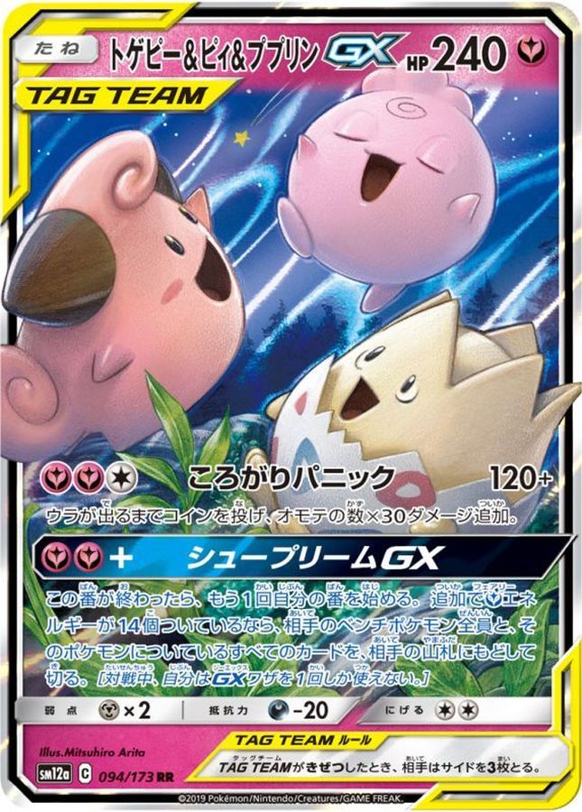 トゲピー＆ピィ＆ププリンGX【RR】{094/173} [sm12a]
