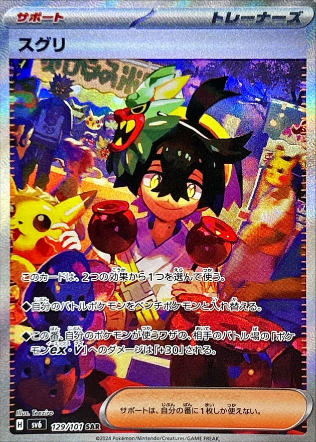 スグリ【SAR】{129/101} [SV6]