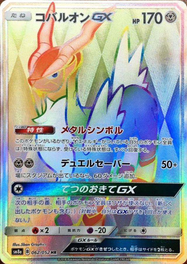 コバルオンGX【HR】{062/052} [sm8]