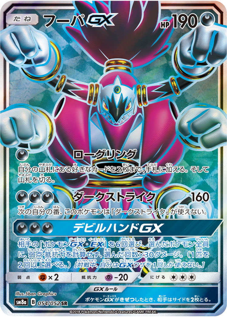 フーパGX【SR】{054/052} [sm8]