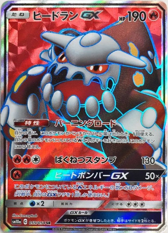 ヒードランGX【SR】{055/054} [sm10a]