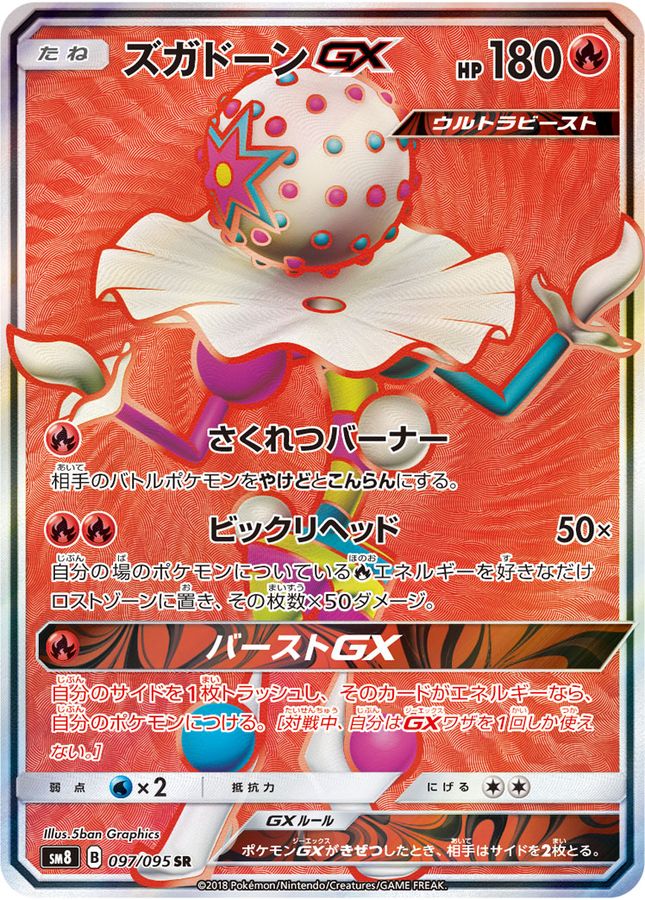 ズガドーンGX【SR】{097/095} [sm8]