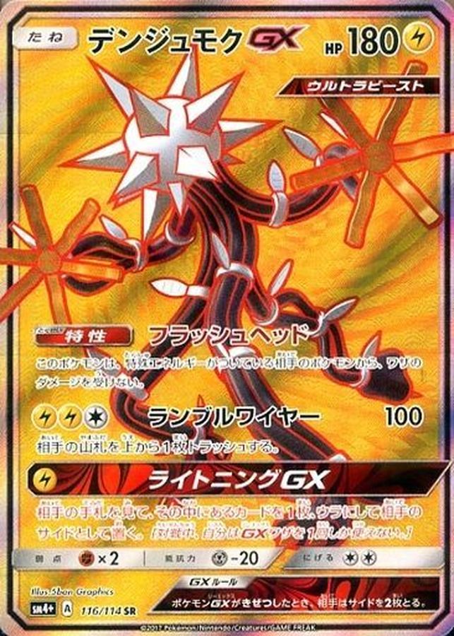 デンジュモクGX【SR】{116/114} [sm4]
