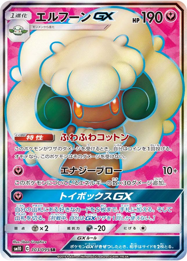 エルフーンGX【SR】{103/095} [sm10]