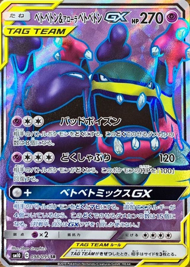ベトベトン＆アローラベトベトンGX【SR】{098/095} [sm10]