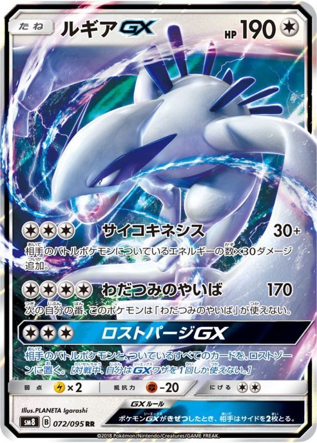 ルギアGX【RR】{072/095} [sm8]