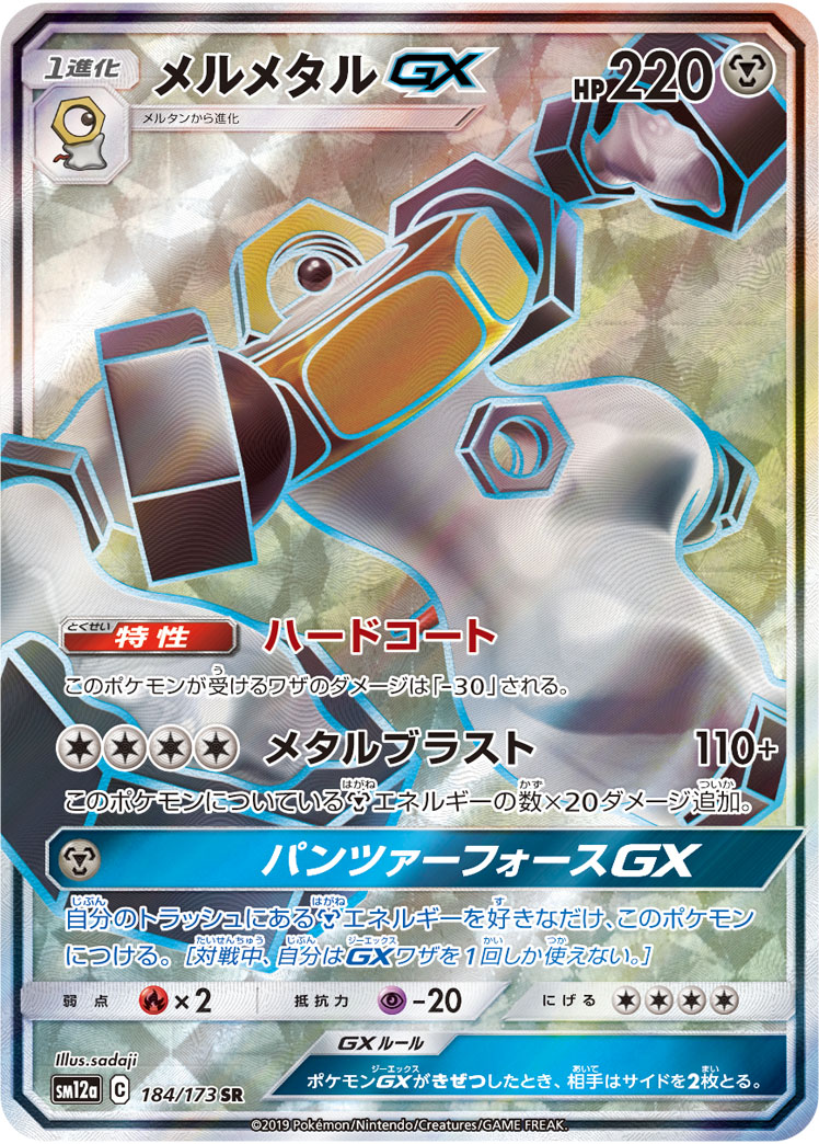メルメタルGX【SR】{184/173} [sm12a]