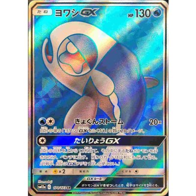 ヨワシGX【SR】{174/173} [sm12a]