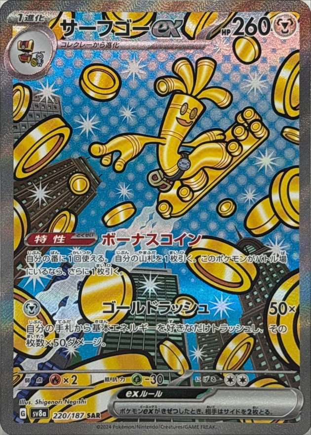 サーフゴーex【SAR】{220/187} [SV8a]