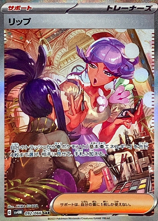 リップ【SAR】{092/066} [SV4M]