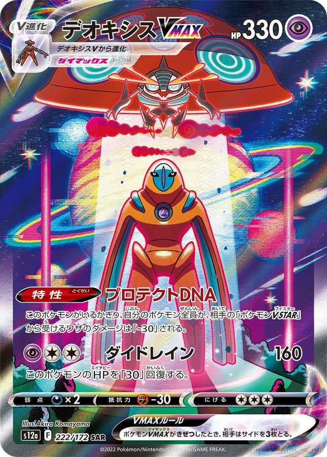 デオキシスVMAX【SAR】{222/172} [S12a]