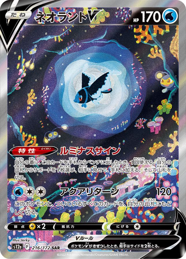 ネオラントV【SAR】{216/172} [S12a]