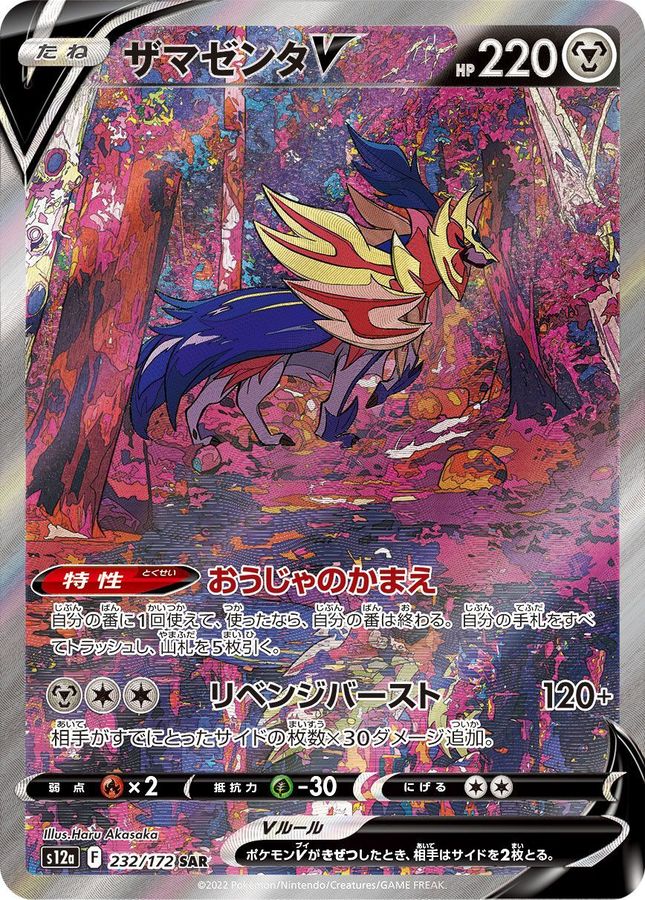 ザマゼンタV【SAR】{232/172} [S12a]