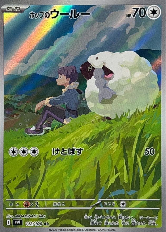 ホップのウールー【AR】{112/100} [SV9]