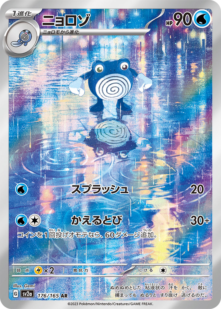 ニョロゾ【AR】{176/165} [SV2a]