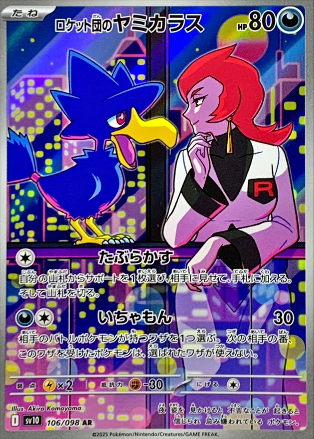ロケット団のヤミカラス【AR】{106/098} [SV10]