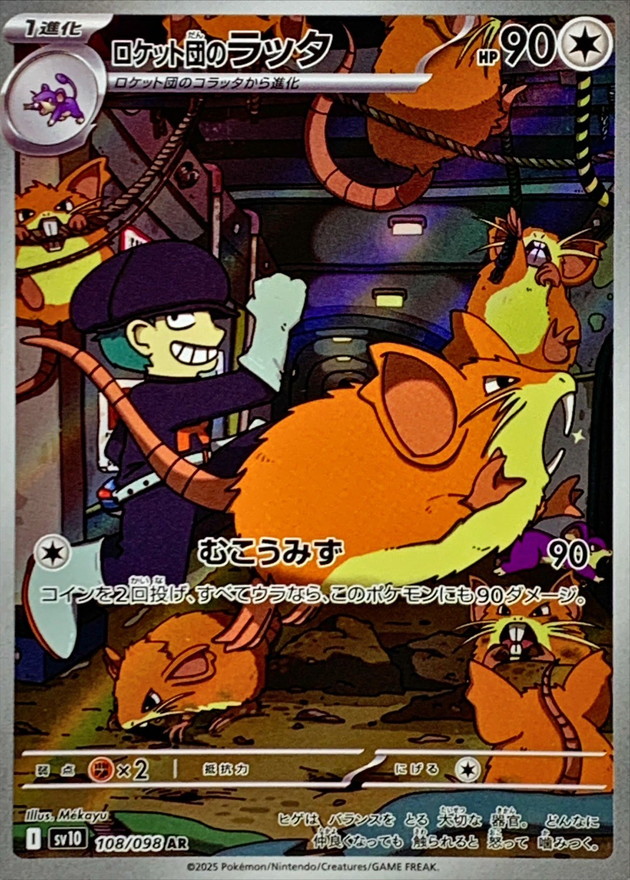 ロケット団のラッタ【AR】{108/098} [SV10]