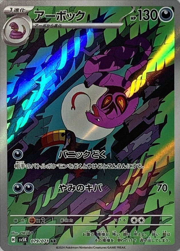 アーボック【AR】{079/071} [SV5K]