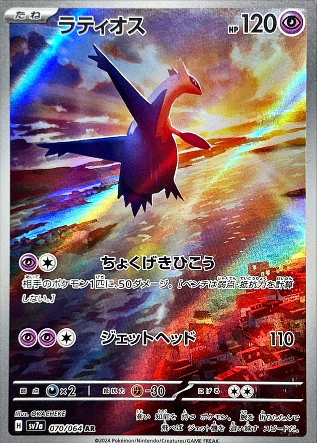 ラティオス【AR】{070/064} [SV7a]