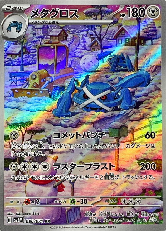 メタグロス【AR】{080/071} [SV5M]