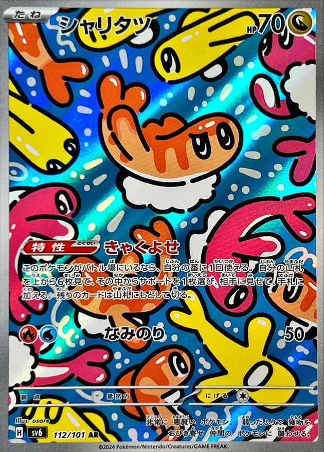 シャリタツ【AR】{112/101} [SV6]