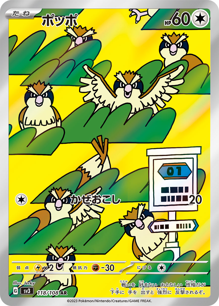 ポッポ【AR】{118/108} [SV3]