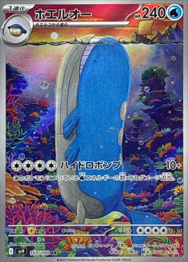 ホエルオー【AR】{103/100} [SV9]