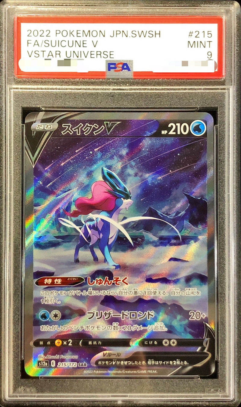 〔PSA9鑑定済〕スイクンV【SAR】{215/172}