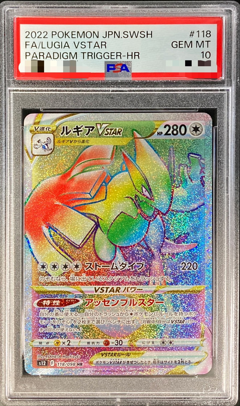 〔PSA10鑑定済〕ルギアVSTAR【HR】{118/098}