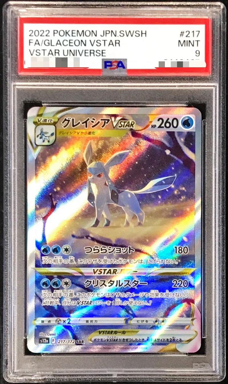〔PSA9鑑定済〕グレイシアVSTAR【SAR】{217/172}