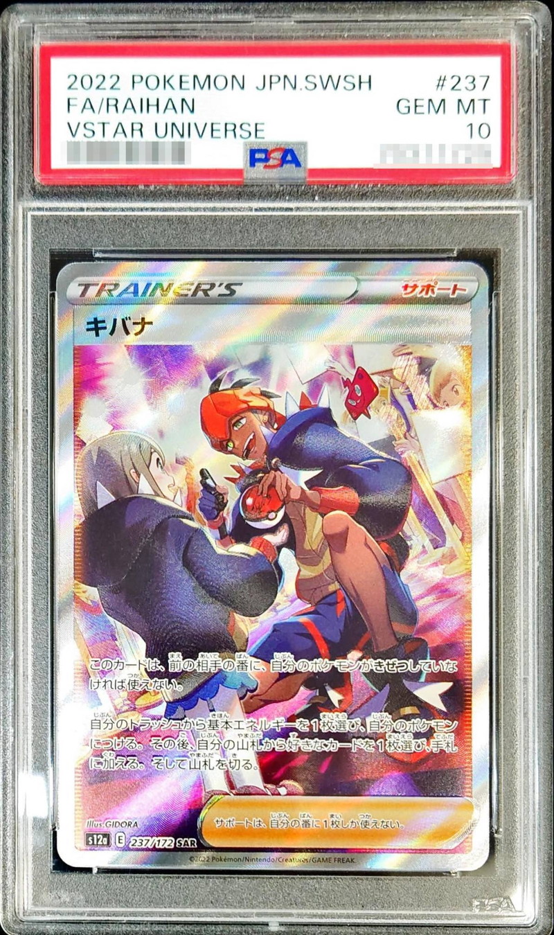 〔PSA10鑑定済〕キバナ【SAR】{237/172}