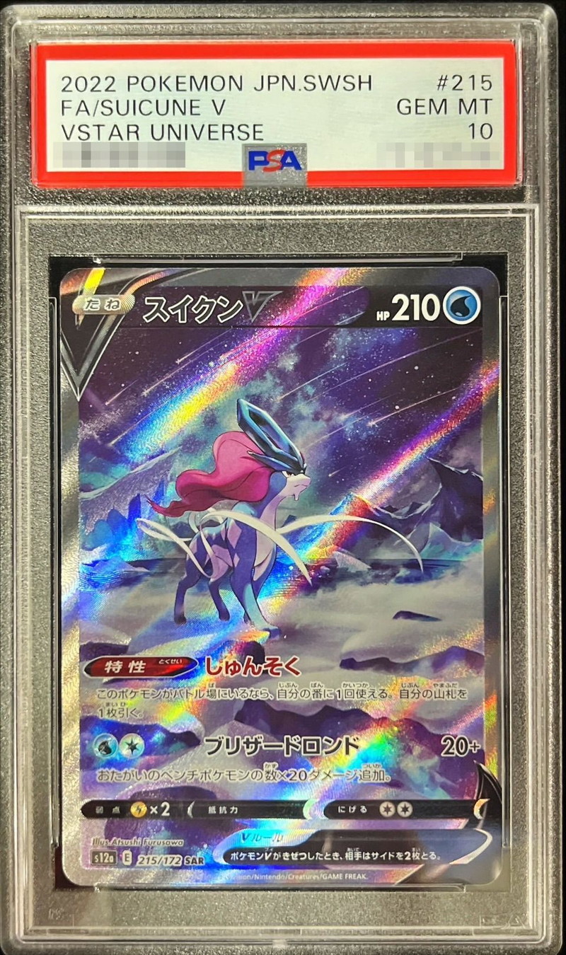 〔PSA10鑑定済〕スイクンV【SAR】{215/172}