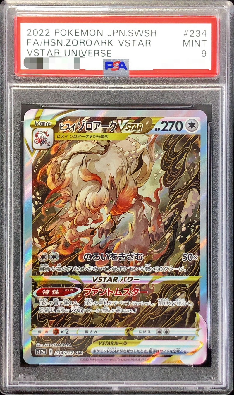 〔PSA9鑑定済〕ヒスイゾロアークVSTAR【SAR】{234/172}