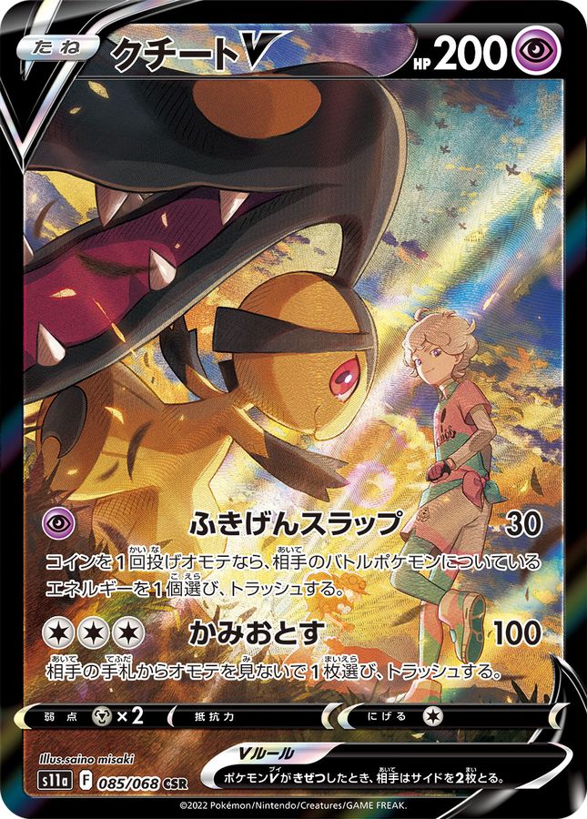 〔PSA9鑑定済〕クチートV【CSR】{085/068}