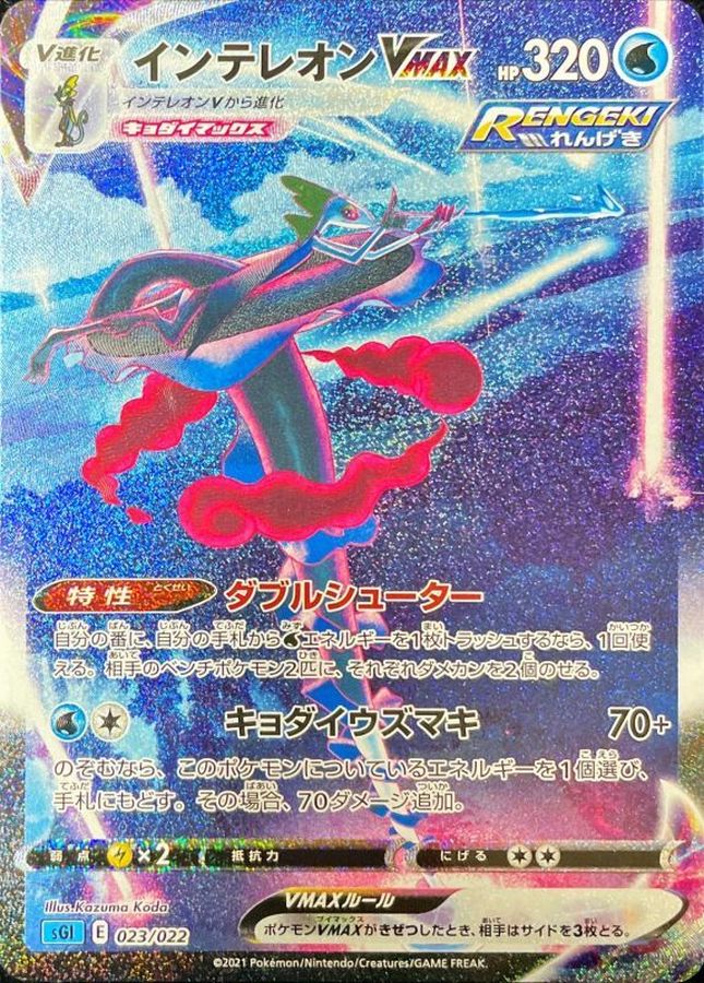 〔PSA9鑑定済〕インテレオンVMAX(SA)【-】{023/022}
