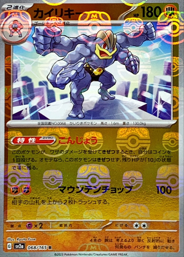 〔PSA10鑑定済〕カイリキー(マスターボールミラー)【R】{068/165} [SV2a]