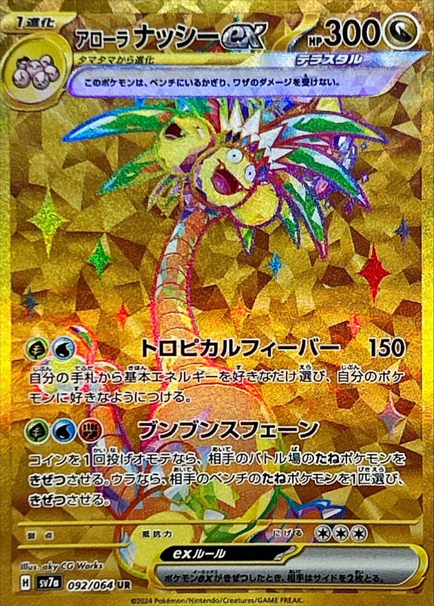 アローラナッシーex【UR】{092/064} [SV7a]
